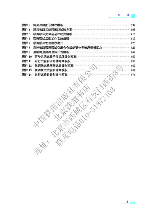 978-7-113-28090-1高速铁路联调联试及运行试验标准化管理 商品图9