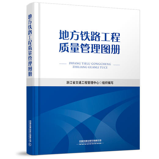 978-7-113-28064-2地方铁路工程质量管理图册 商品图0