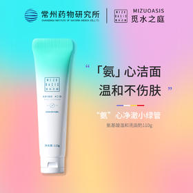 【氨基酸洁面】MIZUOASIS/觅水之庭 精研净透洗面奶110g