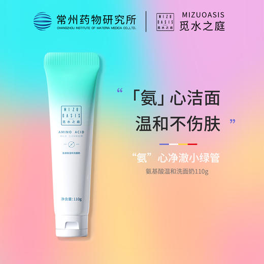 【氨基酸洁面】MIZUOASIS/觅水之庭 精研净透洗面奶110g 商品图0