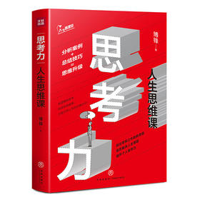 思考力 人生思维课 博锋 著 解决人生难题 提升个人竞争力 正版职场成功励志书籍书 逻辑思维 掌握思考力 转换思维方式 情商管理