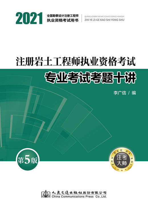注册岩土工程师执业资格考试专业考试考题十讲（第5版） 商品图2