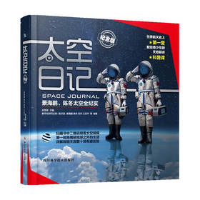 太空日记 景海鹏 陈冬太空全纪实 纪念版 景海鹏 刘洋等 著 天文学 8-12岁 青少年儿童科普知识百科 揭秘地球之外的生活