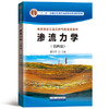 渗流力学 第四版 翟云芳 石油工业出版社 9787518312085 商品缩略图0