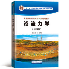 渗流力学 第四版 翟云芳 石油工业出版社 9787518312085