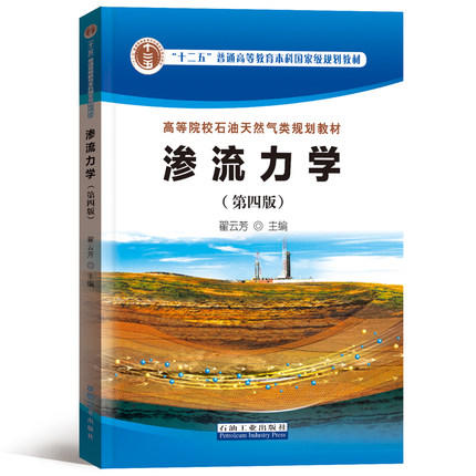 渗流力学 第四版 翟云芳 石油工业出版社 9787518312085 商品图0