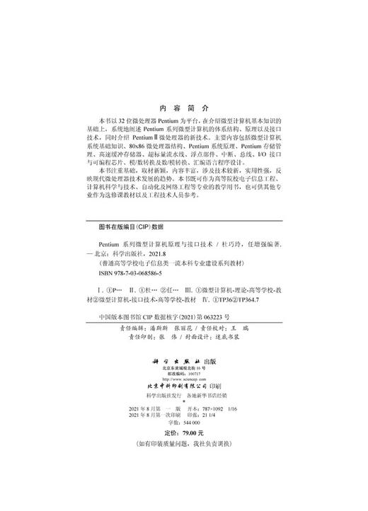 Pentium系列微型计算机原理与接口技术/杜巧玲 任增强 商品图2