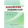 高浓度充填料浆管道挤压输送理论与应用/何哲祥　隋利军 商品缩略图0