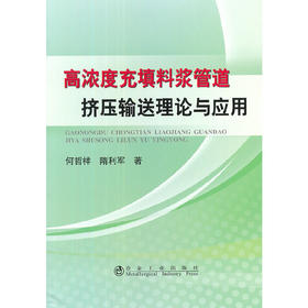 高浓度充填料浆管道挤压输送理论与应用/何哲祥　隋利军
