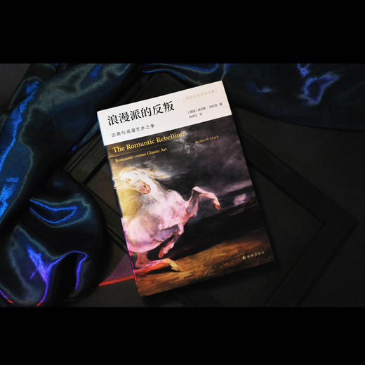 浪漫派的反叛：古典与浪漫艺术之争 商品图1