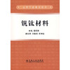 钒钛材料(本科)/杨绍利 刘国钦 陈厚生 商品缩略图0