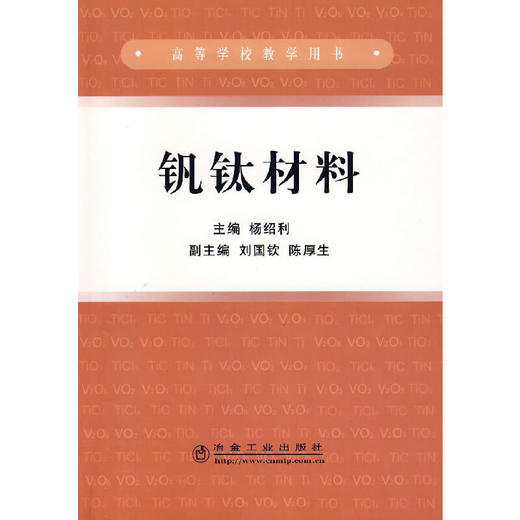 钒钛材料(本科)/杨绍利 刘国钦 陈厚生 商品图0