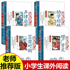 国学经典书籍全套4册笠翁对韵正版注音版声律启蒙幼学琼林增广贤文彩图版小学生一二年级课外书必读幼儿童启蒙早教读物班主任推荐