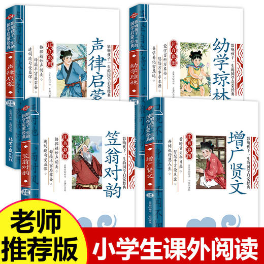 国学经典书籍全套4册笠翁对韵正版注音版声律启蒙幼学琼林增广贤文彩图版小学生一二年级课外书必读幼儿童启蒙早教读物班主任推荐 商品图0