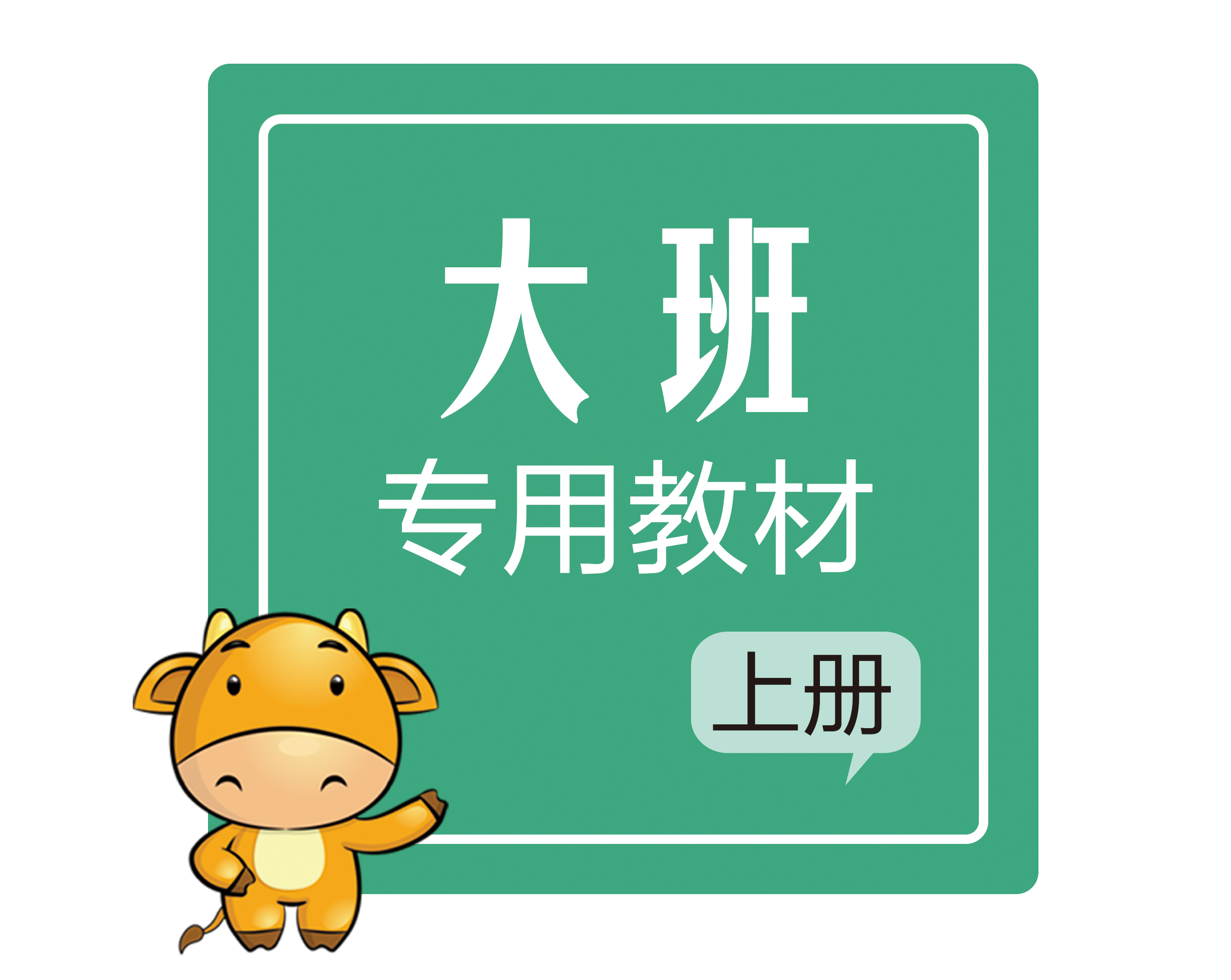 2021大班硬笔教材上册