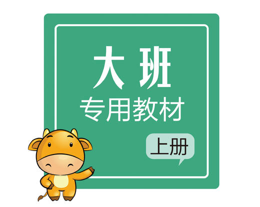 2021大班硬笔教材上册 商品图0