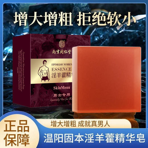 【约会必备，重振男人“雄风”】南京同仁堂淫羊藿精华皂宫廷配方男人的加油站植物精粹温阳固本恢复战斗力 商品图0