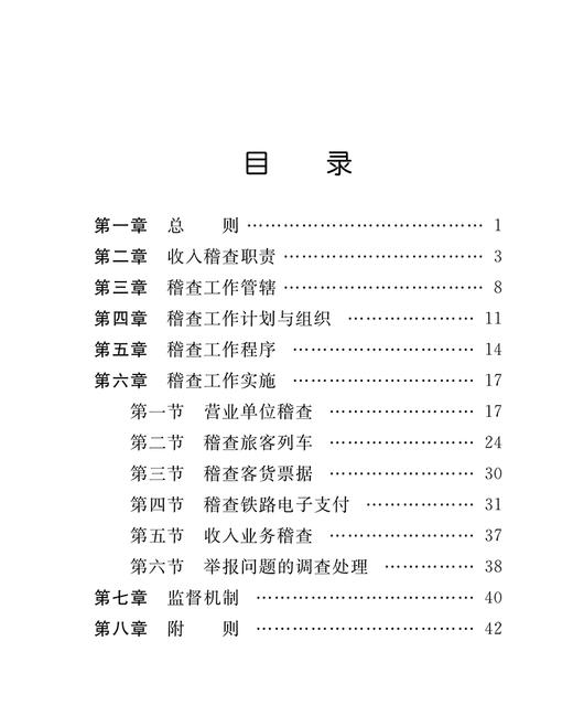 15113.6026中国铁路运输收入稽查工作规则（铁财﹝2020﹞102号） 商品图2