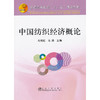中国纺织经济概论(本科)/马晓虹 马涛 商品缩略图0