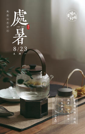 米马24节气养护课程 | 处暑