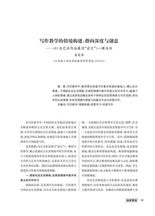 写作教学的情境构建：指向深度与创意 商品图0