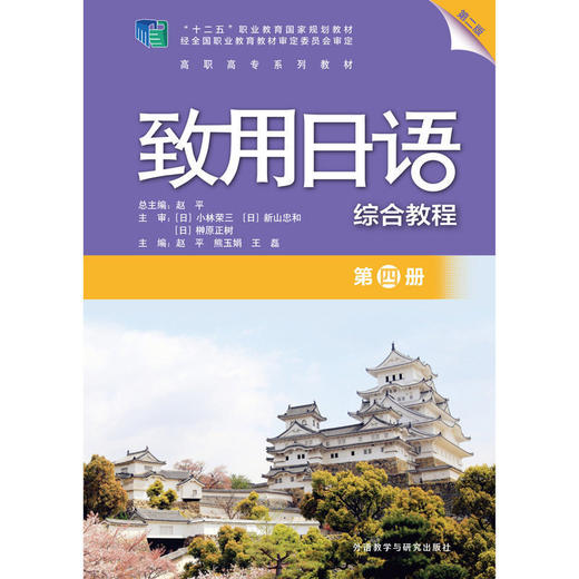 致用日语(第二版)(第四册)(综合教程)  日语 日语学习赵平熊玉娟王磊 商品图1