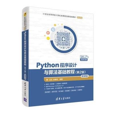 Python程序设计与算法基础教程第2版 江红 余青松 清华大学出版社 9787302524830 商品图0