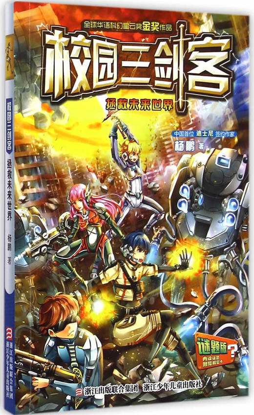 校园三剑客：拯救未来世界 迷题版 商品图0