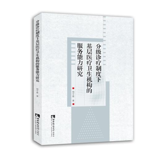 分级诊疗制度下基层医疗卫生机构的服务能力研究 商品图0