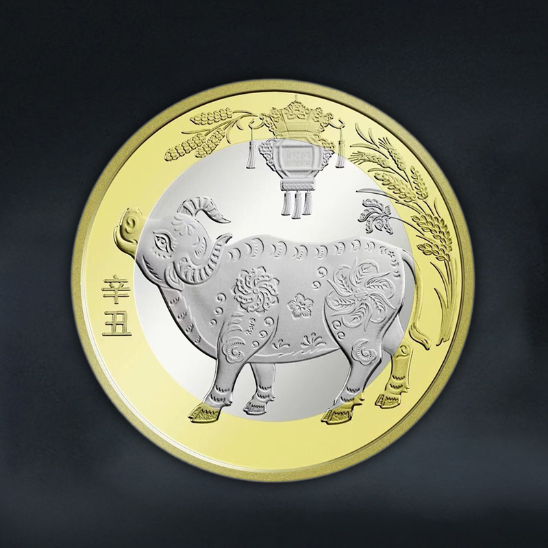 2021牛年纪念币 面值10元