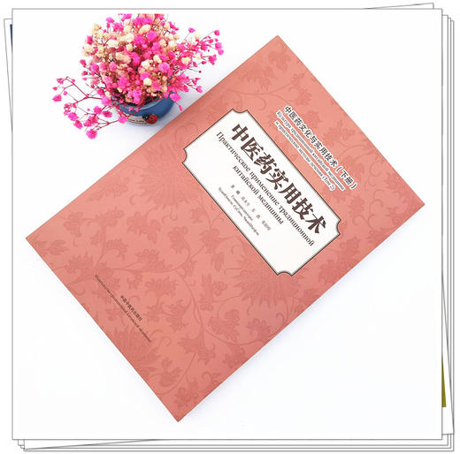 现货 【出版社直销】中医药实用技术（中医药文化与实用技术 下册）汉 俄 黄永生 苏鑫 张韶峰 中国中医药出版社 商品图2