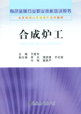 合成炉工__有色金属行业职业技能培训用书(火法冶炼工岗位培训系列教材)/	万爱东 李光 蒲彦雄 齐红斌