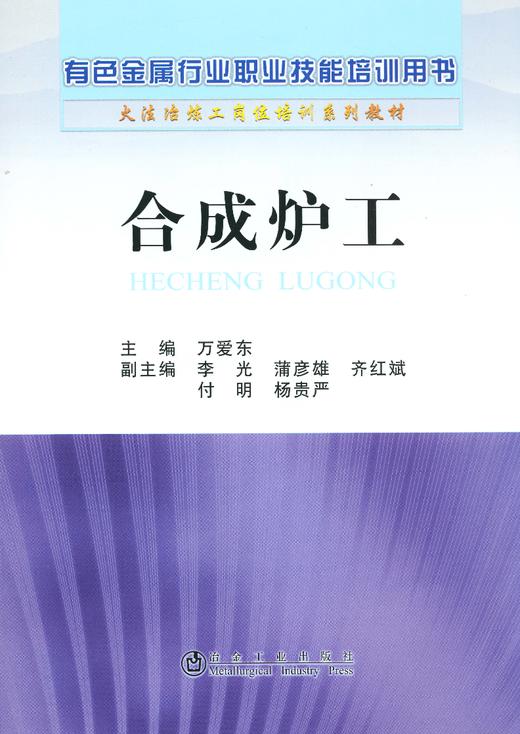合成炉工__有色金属行业职业技能培训用书(火法冶炼工岗位培训系列教材)/	万爱东 李光 蒲彦雄 齐红斌 商品图0