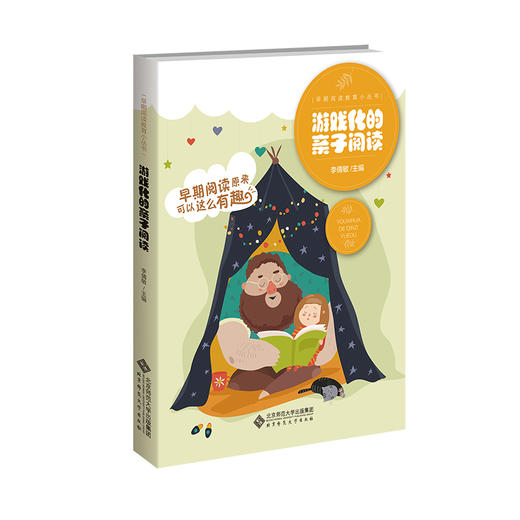 游戏化的亲子阅读 9787303268412 李倩敏 主编 早期阅读教育小丛书 北京师范大学出版社 正版书籍 商品图0