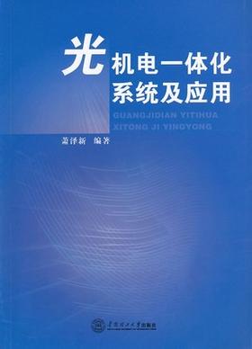 光机电一体化系统及应用 萧泽新 华南理工大学出版社 9787562334361