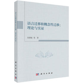 语言迁移和概念性迁移：理论与实证/张素敏等