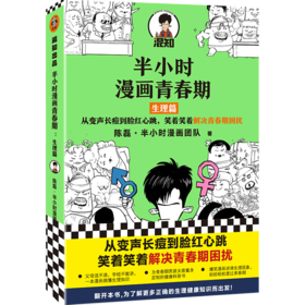 【泉灵专享】半小时漫画青春期：生理篇