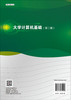 大学计算机基础(第二版)朱正国 何春燕 商品缩略图1