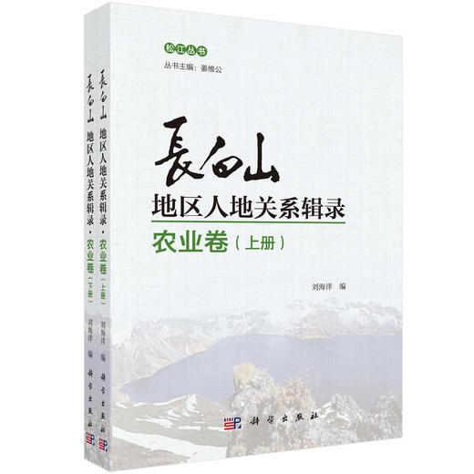 长白山地区人地关系辑录·农业卷（全两册）刘海洋 商品图0