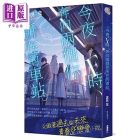 预售 【中商原版】轻小说 今夜F时，奔向两个你所在的车站。 吉月生 台版轻小说 角川出版