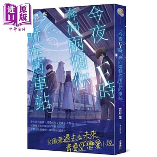 预售 【中商原版】轻小说 今夜F时，奔向两个你所在的车站。 吉月生 台版轻小说 角川出版 商品图0