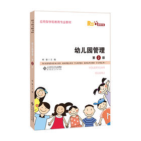 幼儿园管理（第2版） 9787303263165 时松  主编 应用型学前教育专业教材 北京师范大学出版社 正版