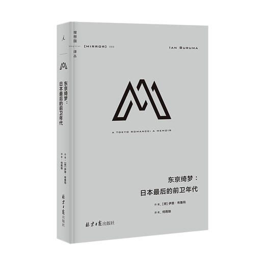 理想国译丛050:东京绮梦：日本蕞后的前卫年代 [荷]伊恩·布鲁玛 商品图0