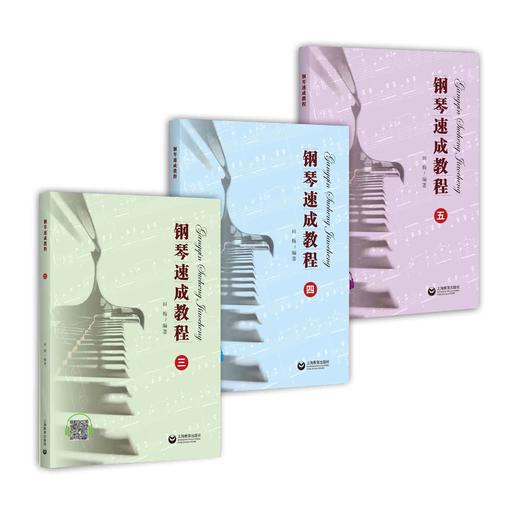 钢琴速成教程（三）（四）（五） 商品图0