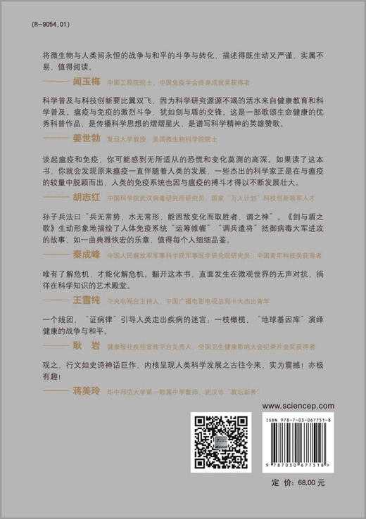剑与盾之歌: 瘟疫与免疫的生命竞技场/刘欢 商品图1
