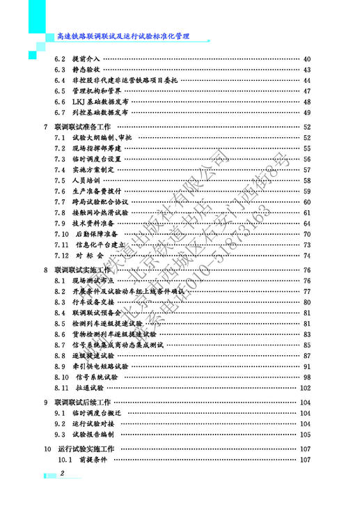 978-7-113-28090-1高速铁路联调联试及运行试验标准化管理 商品图6