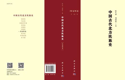 中国古代北方民族史.黠戛斯卷/王洁 商品图3