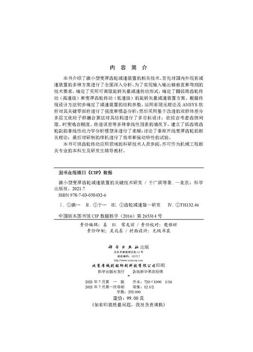 微小型变厚齿轮减速装置的关键技术研究/于广滨等 商品图2