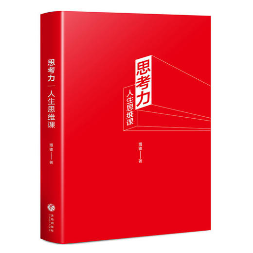 思考力 人生思维课 博锋 著 解决人生难题 提升个人竞争力 正版职场成功励志书籍书 逻辑思维 掌握思考力 转换思维方式 情商管理 商品图2
