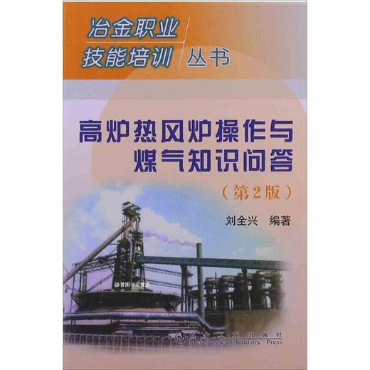 高炉热风炉操作与煤气知识问答(第2版)__冶金职业技能培训丛书/刘全兴 商品图0
